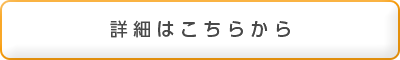 詳細はこちらから